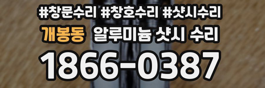 개봉동 알루미늄 샷시 수리