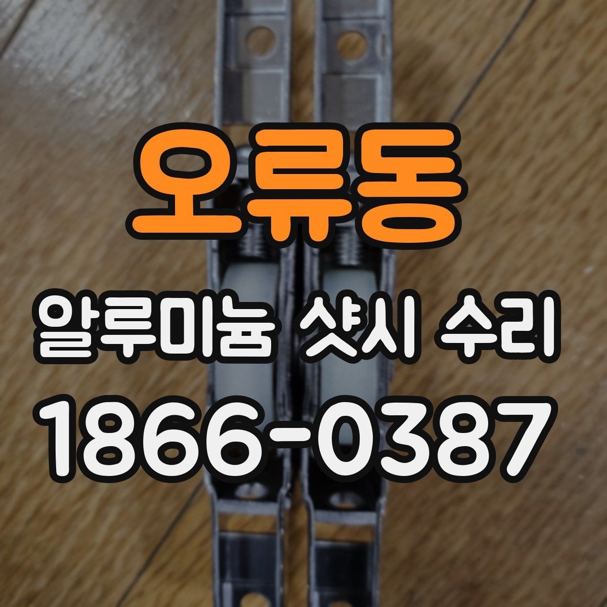 오류동 알루미늄 샷시 수리 상담 요청 시 전달할 정보
