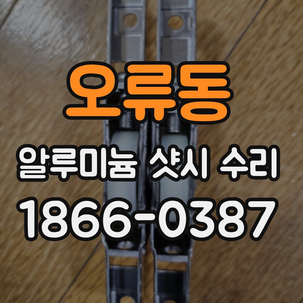 오류동 알루미늄 샷시 수리