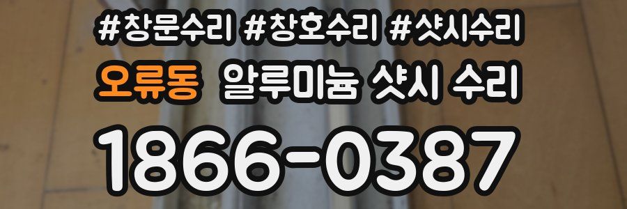 오류동 알루미늄 샷시 수리