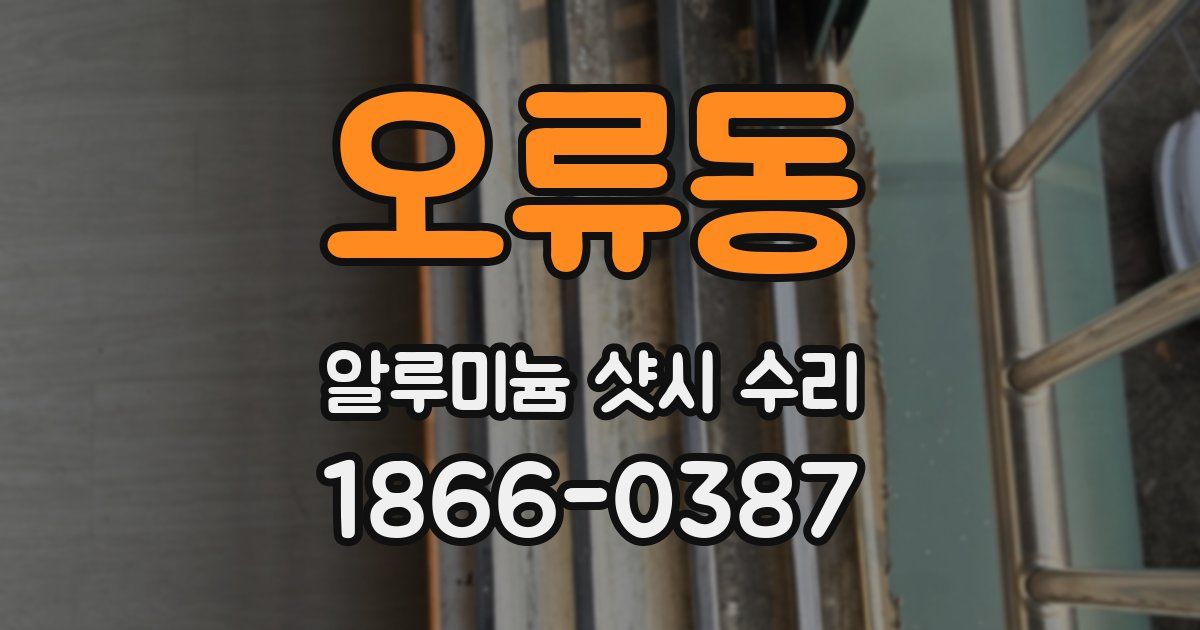 오류동 알루미늄 샷시 수리