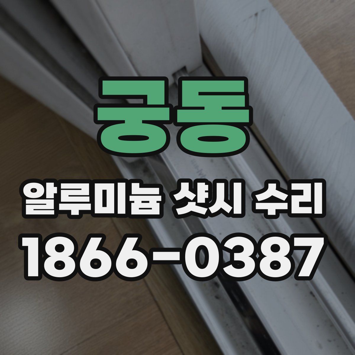 궁동 알루미늄 샷시 수리