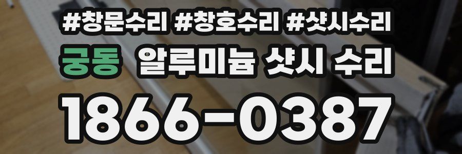 궁동 알루미늄 샷시 수리