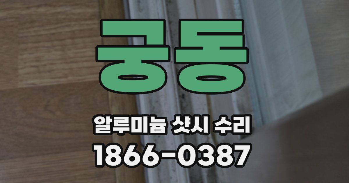 궁동 알루미늄 샷시 수리