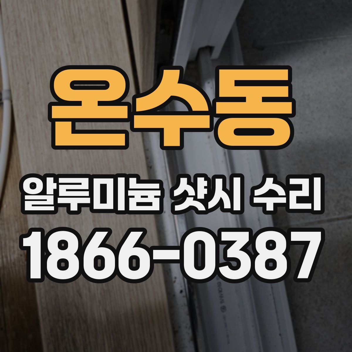 온수동 알루미늄 샷시 수리