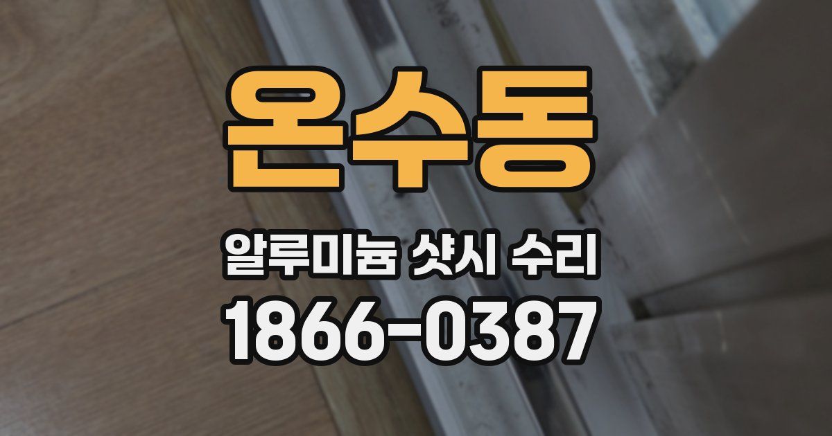 온수동 알루미늄 샷시 수리