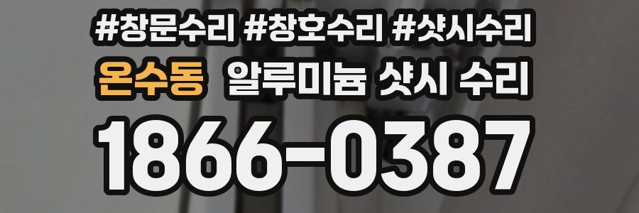 온수동 알루미늄 샷시 수리