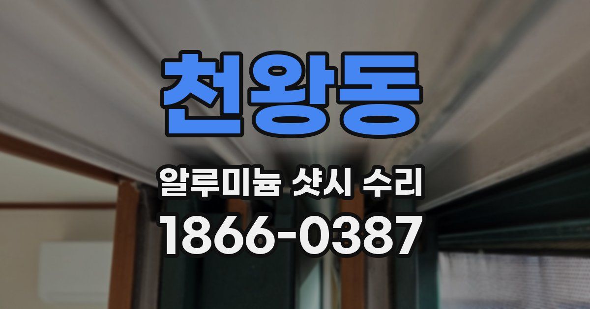 천왕동 알루미늄 샷시 수리