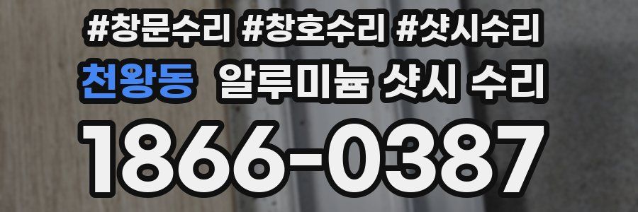 천왕동 알루미늄 샷시 수리