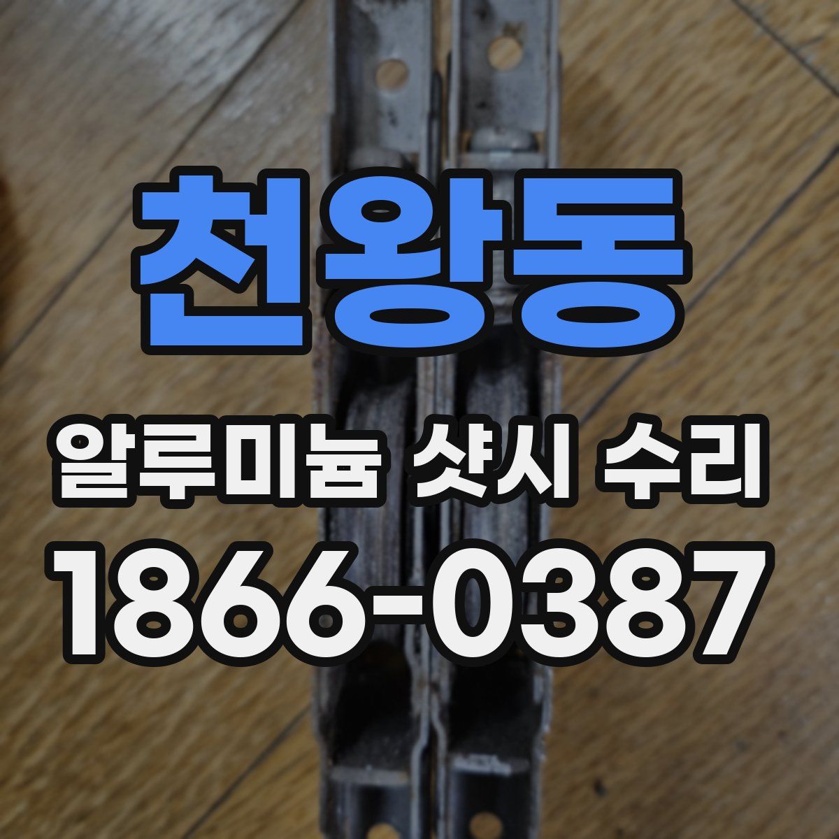 천왕동 알루미늄 샷시 수리