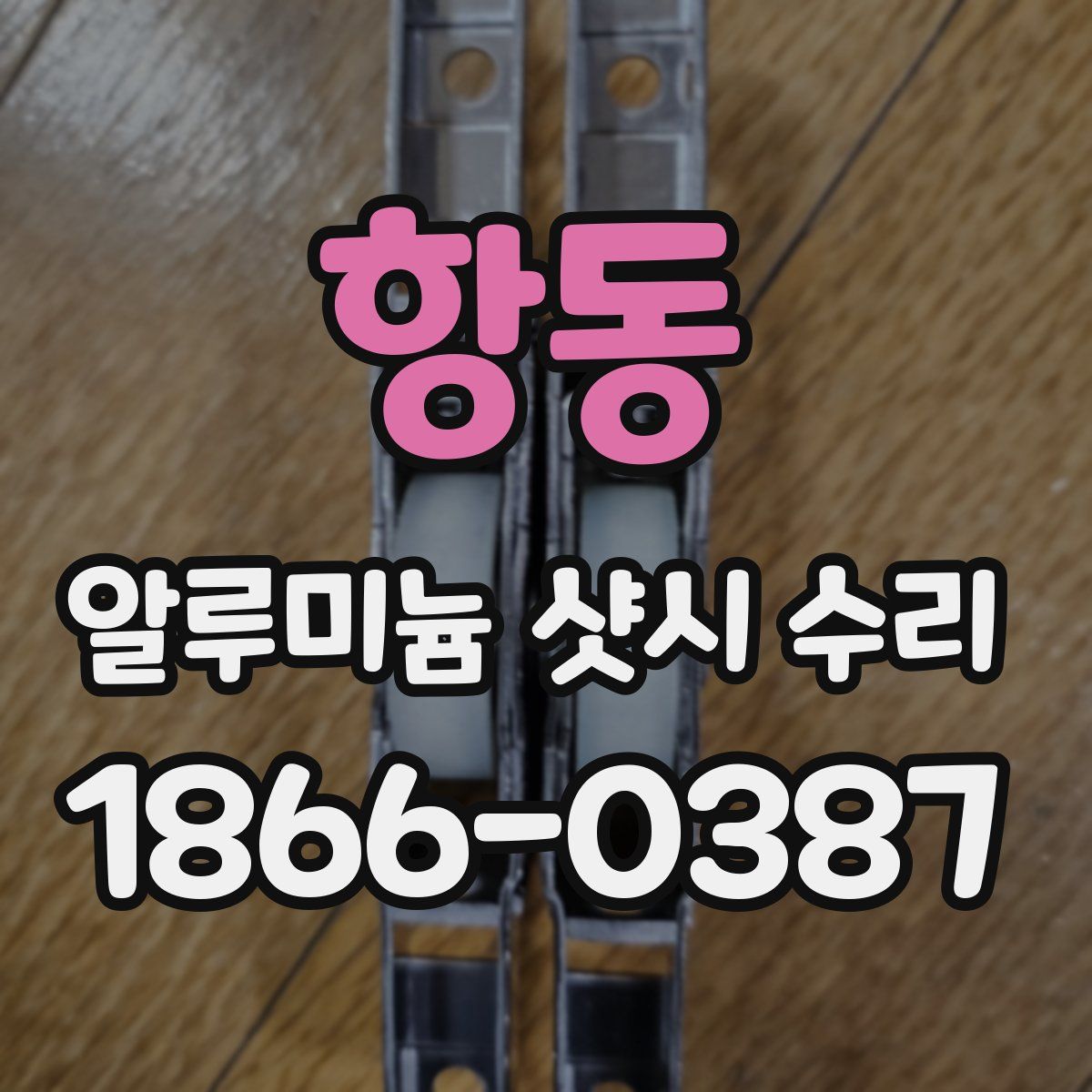 항동 알루미늄 샷시 수리