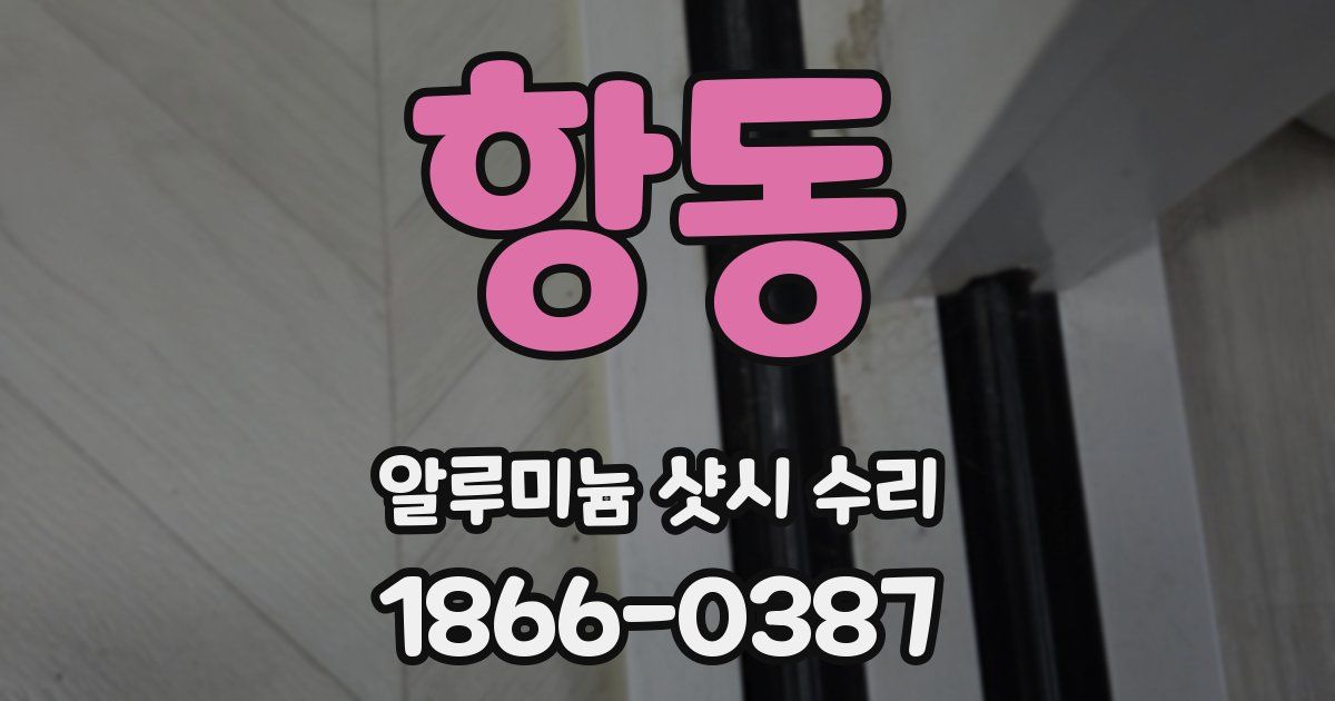 항동 알루미늄 샷시 수리