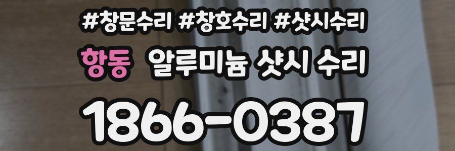 항동 알루미늄 샷시 수리
