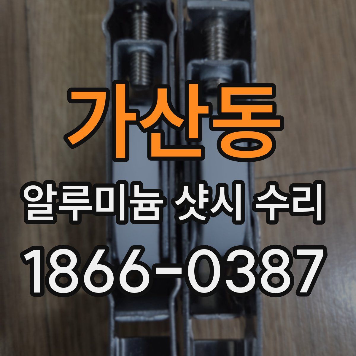 가산동 알루미늄 샷시 수리
