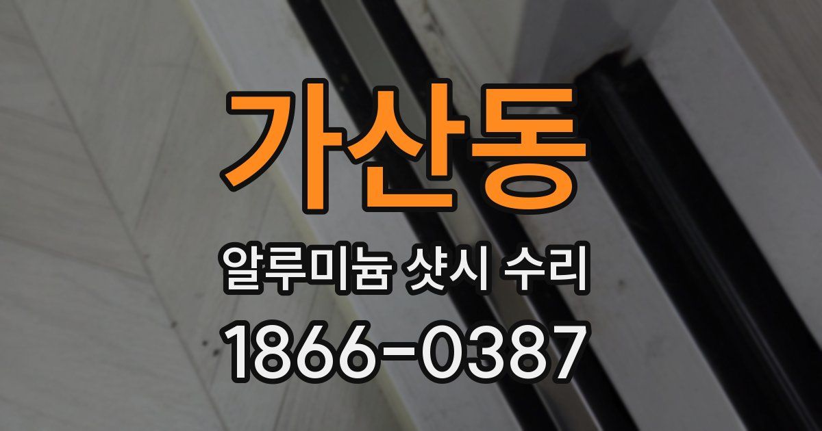 가산동 알루미늄 샷시 수리