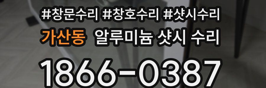 가산동 알루미늄 샷시 수리