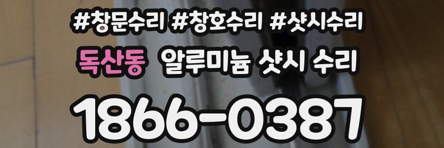 독산동 알루미늄 샷시 수리