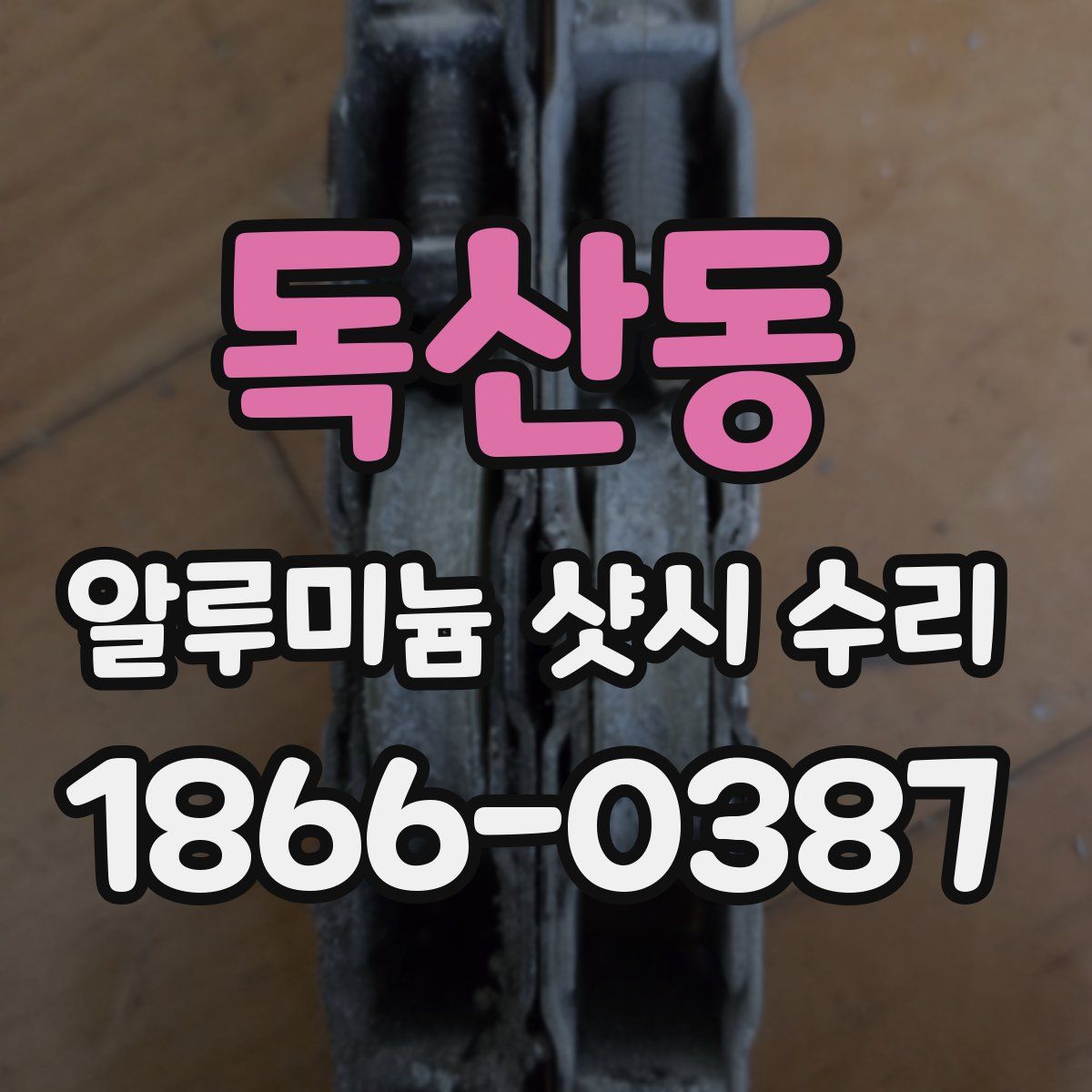 독산동 알루미늄 샷시 수리
