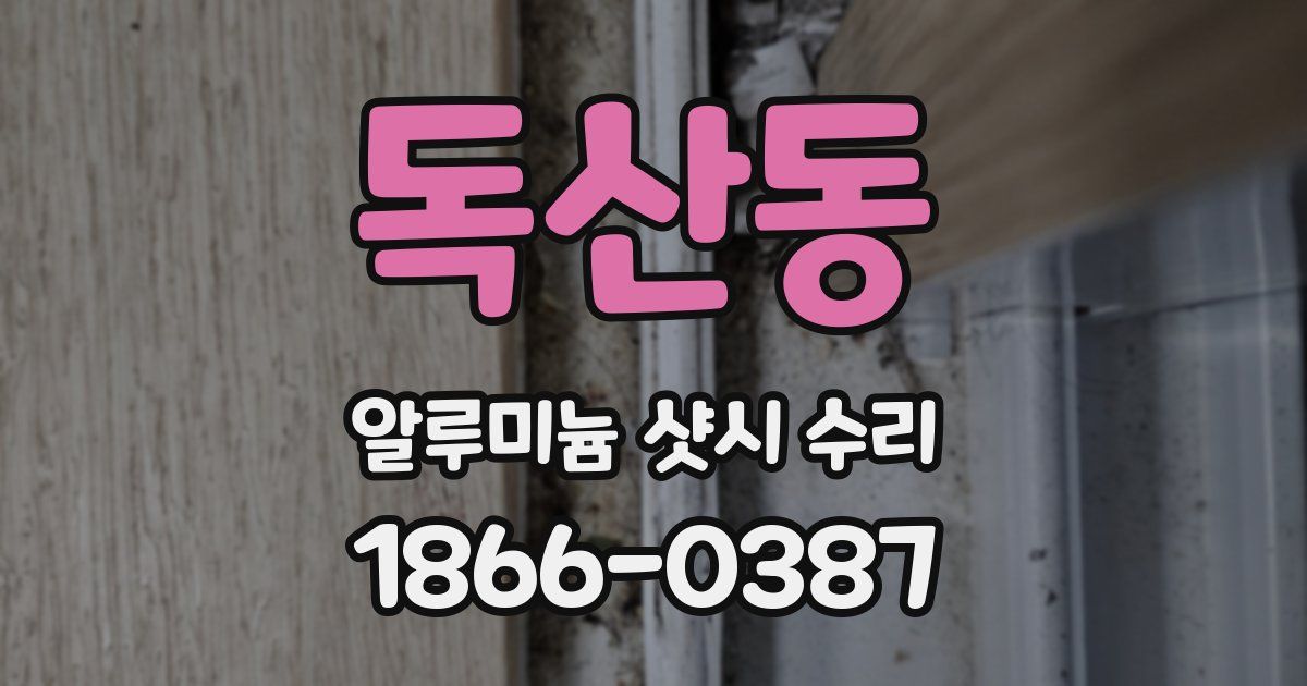 독산동 알루미늄 샷시 수리