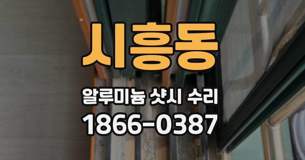 시흥동 알루미늄 샷시 수리