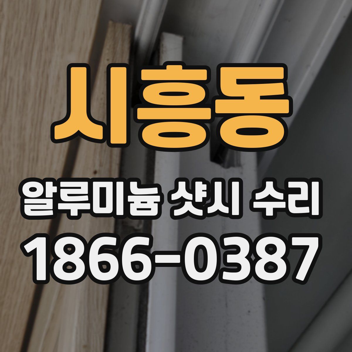 시흥동 알루미늄 샷시 수리