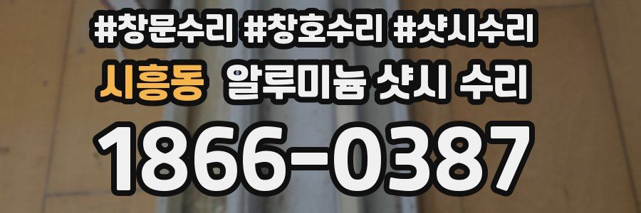 시흥동 알루미늄 샷시 수리