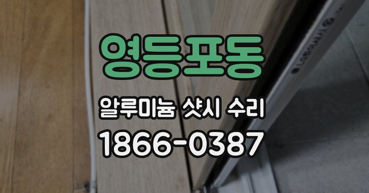 영등포동 알루미늄 샷시 수리