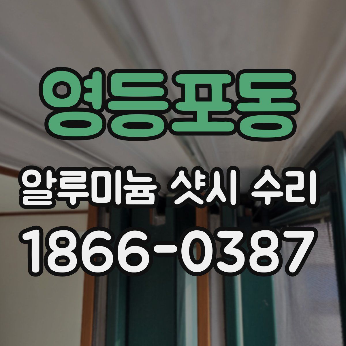 영등포동 알루미늄 샷시 수리