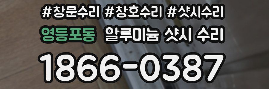 영등포동 알루미늄 샷시 수리