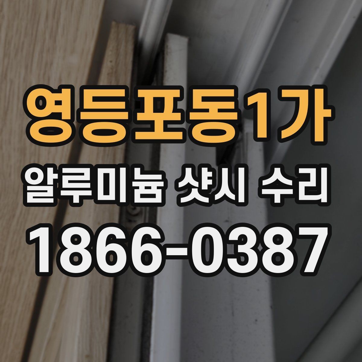 영등포동1가 알루미늄 샷시 수리 업체 방문 전 준비할 내용