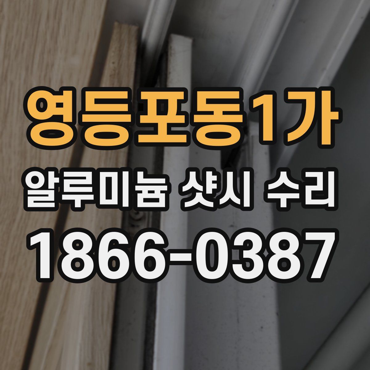 영등포동1가 알루미늄 샷시 수리