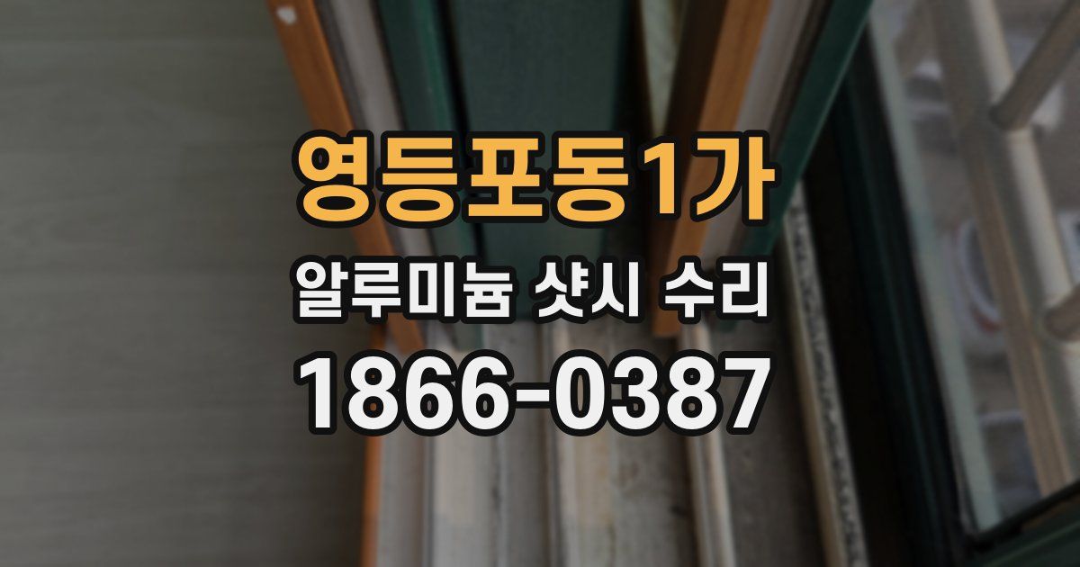 영등포동1가 알루미늄 샷시 수리