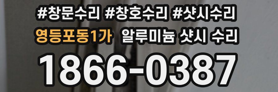 영등포동1가 알루미늄 샷시 수리