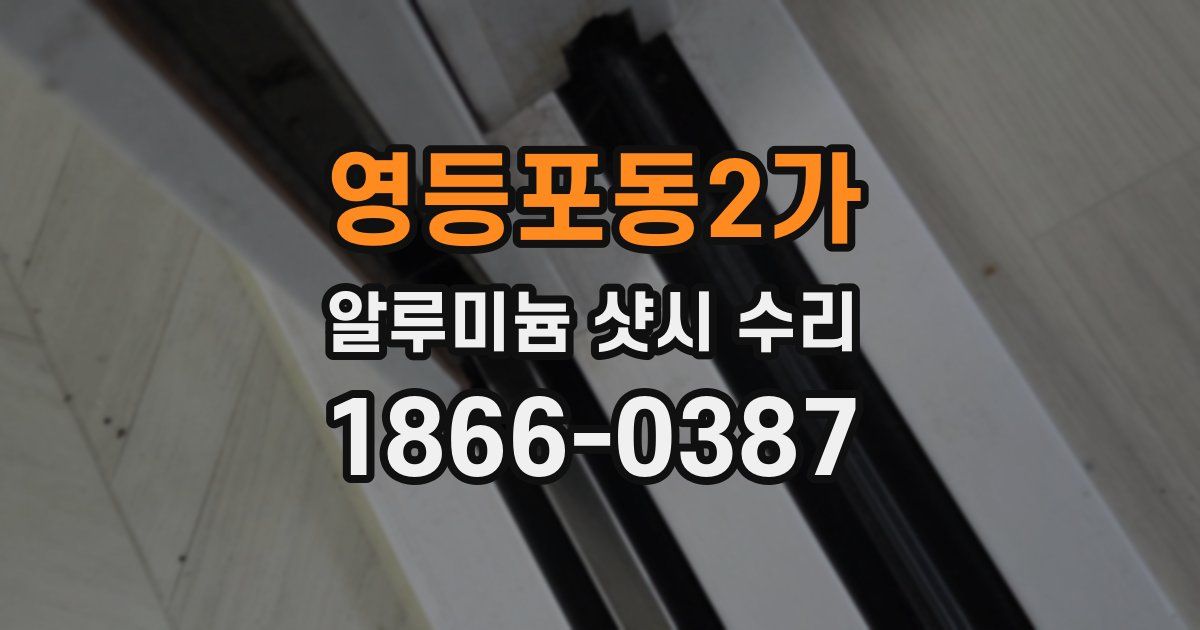 영등포동2가 알루미늄 샷시 수리