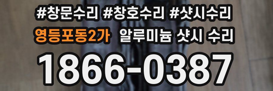 영등포동2가 알루미늄 샷시 수리