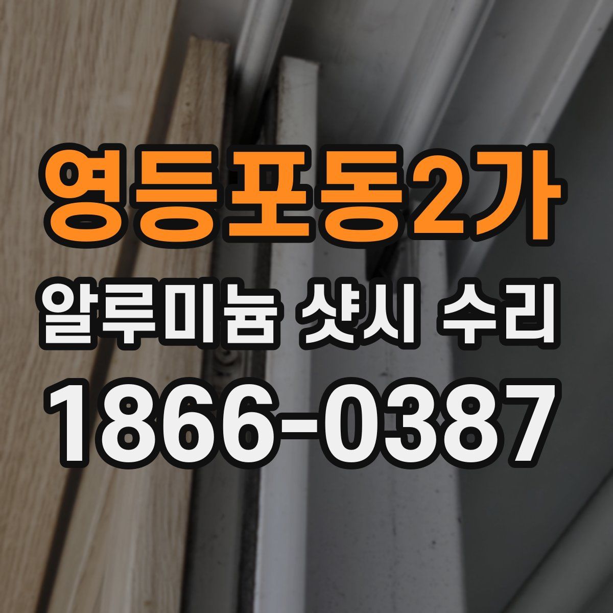 영등포동2가 알루미늄 샷시 수리