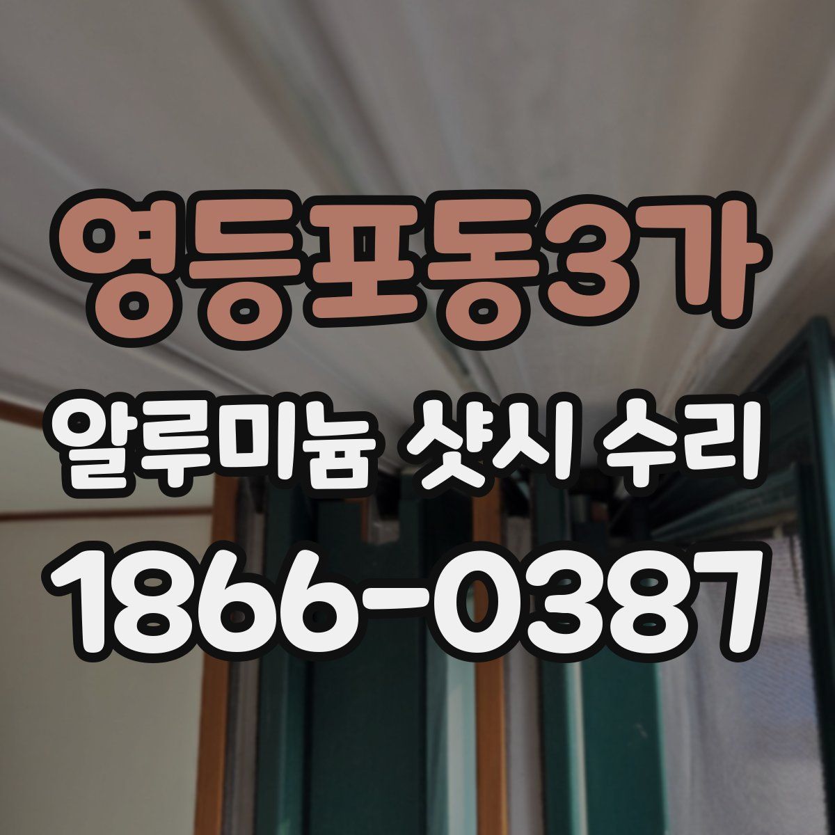 영등포동3가 알루미늄 샷시 수리