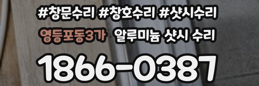 영등포동3가 알루미늄 샷시 수리
