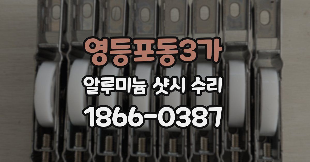 영등포동3가 알루미늄 샷시 수리