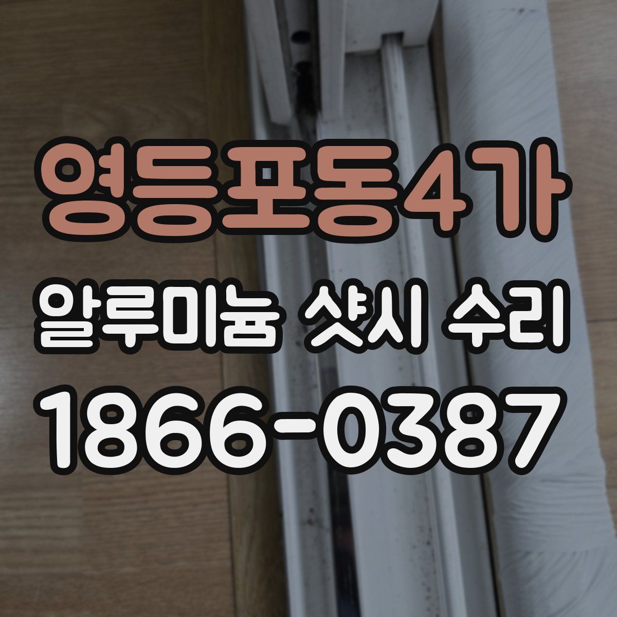 영등포동4가 알루미늄 샷시 수리