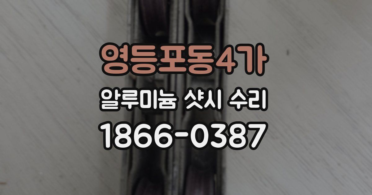 영등포동4가 알루미늄 샷시 수리