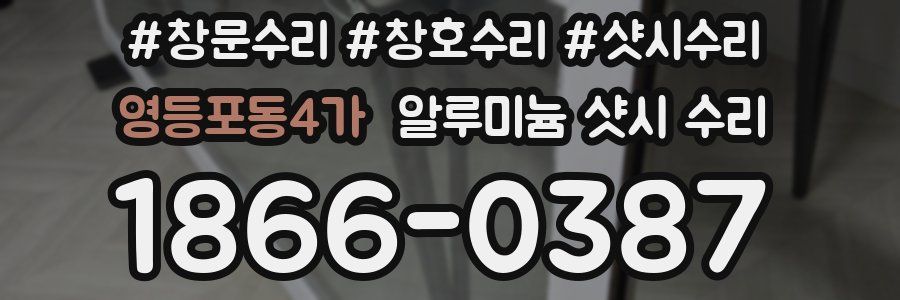 영등포동4가 알루미늄 샷시 수리