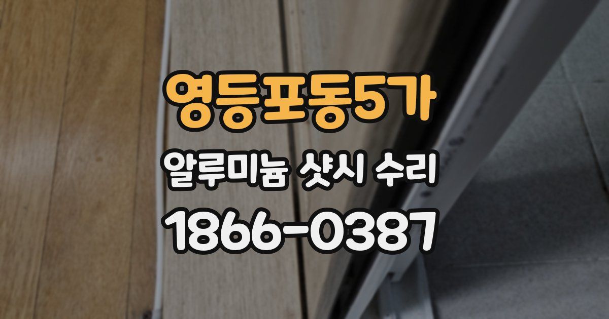 영등포동5가 알루미늄 샷시 수리