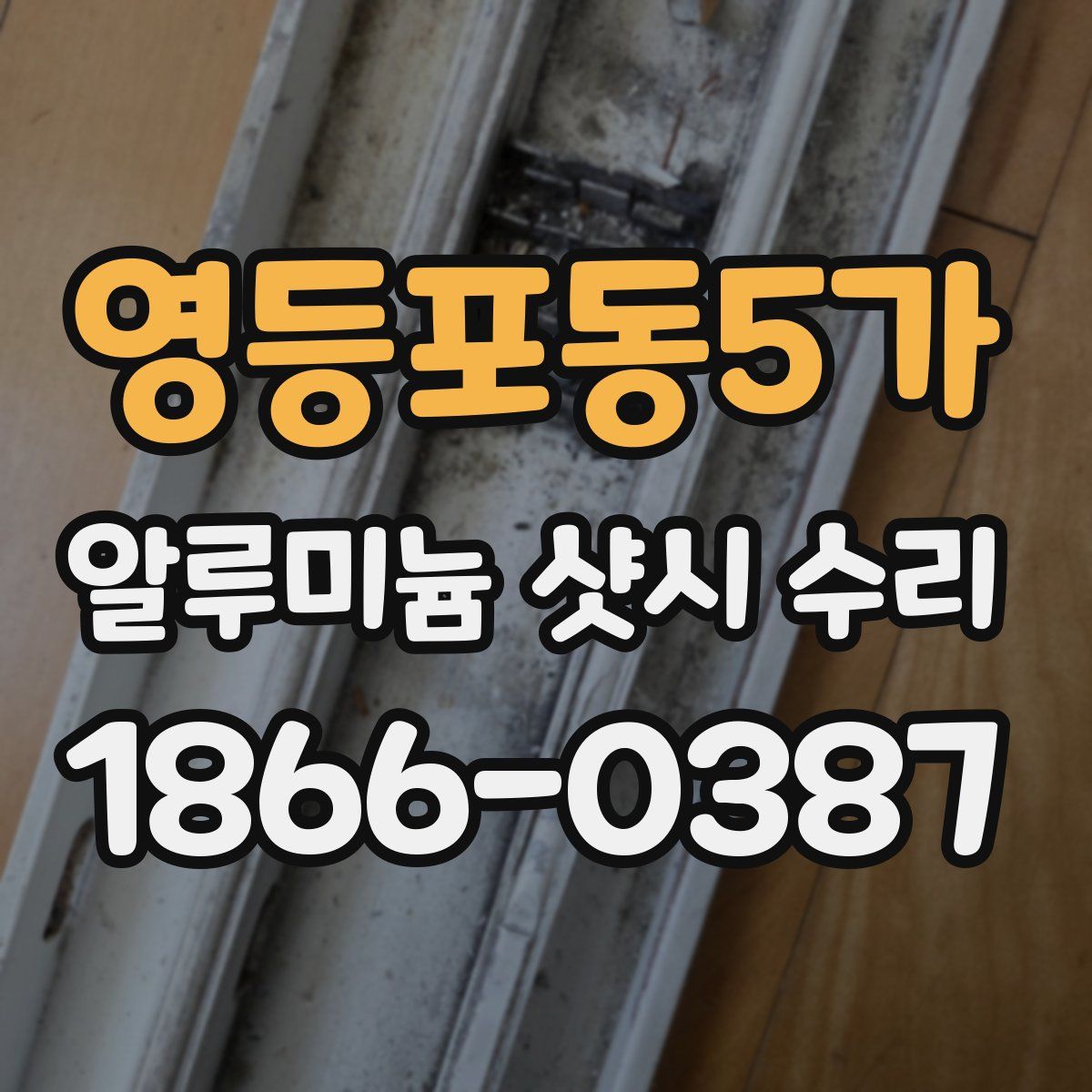 영등포동5가 알루미늄 샷시 수리