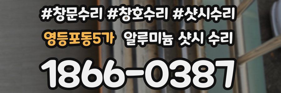 영등포동5가 알루미늄 샷시 수리