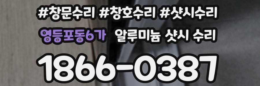 영등포동6가 알루미늄 샷시 수리