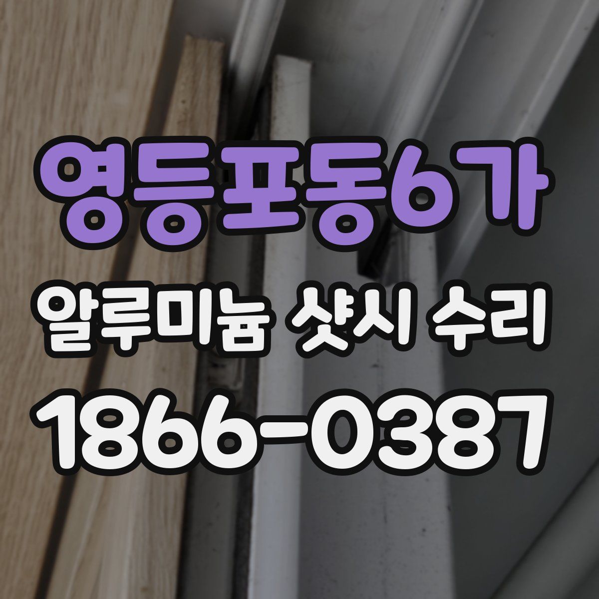 영등포동6가 알루미늄 샷시 수리