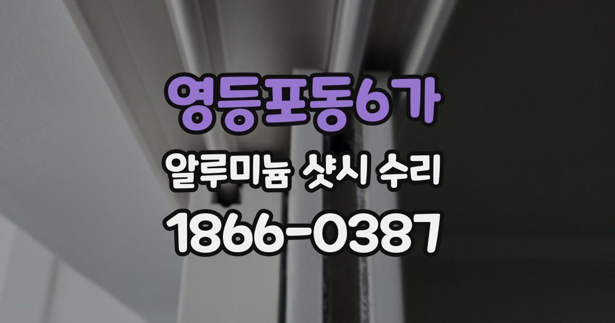 영등포동6가 알루미늄 샷시 수리