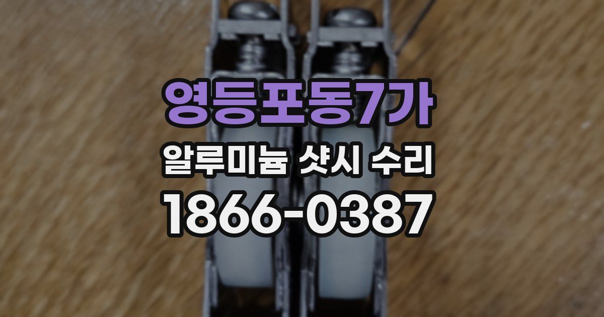 영등포동7가 알루미늄 샷시 수리