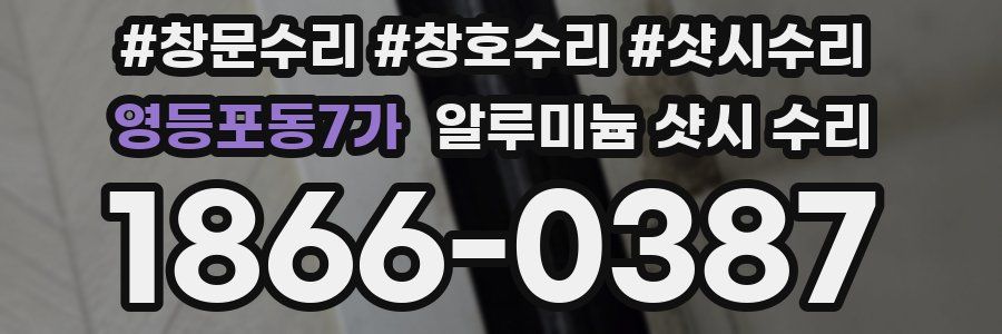 영등포동7가 알루미늄 샷시 수리